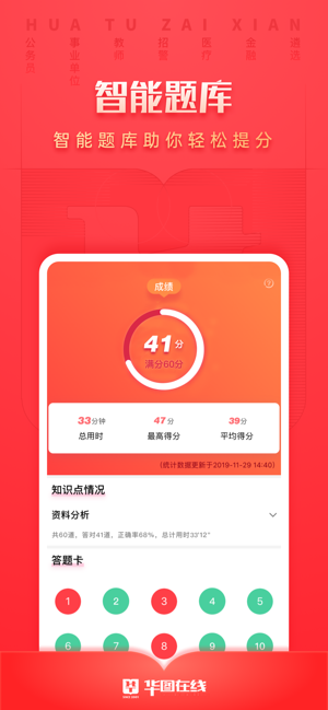 华图在线APP截图