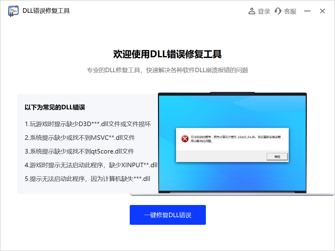 DLL错误修复工具截图