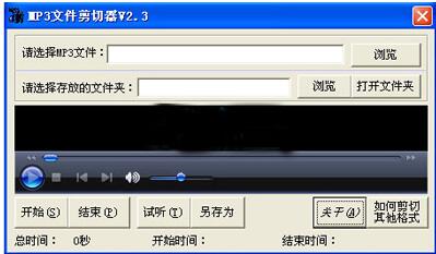 MP3剪切器（Eusing Free MP3 Cutter）截图