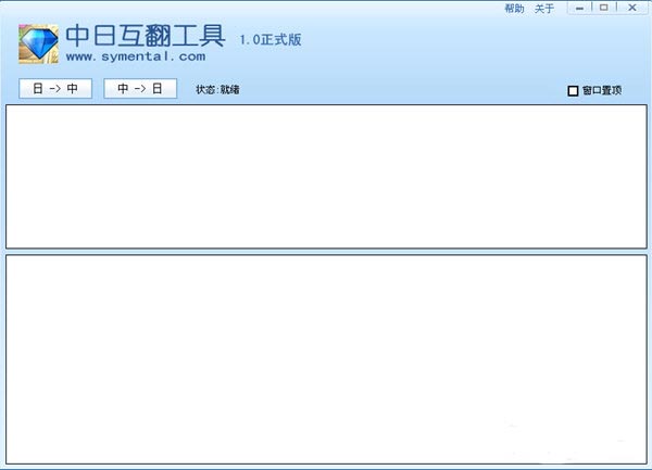 中日互翻工具截图