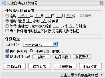 阿达自动定时关机器截图