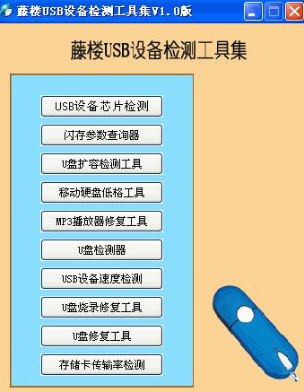 藤楼USB设备检测工具集截图