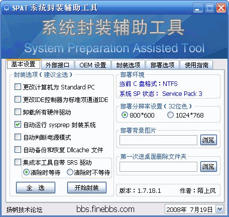 SPAT(系统封装工具)截图