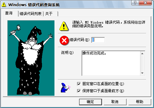 Windows错误代码查询系统截图