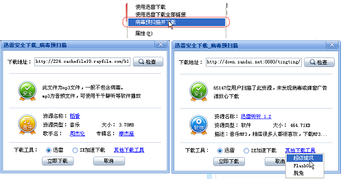 迅雷安全助手截图