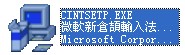 CINTSETP.EXE截图