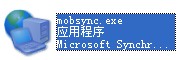 mobsync.exe截图