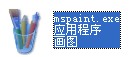 mspaint.exe截图