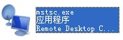 mstsc.exe截图