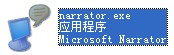 narrator.exe截图