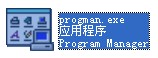 progman.exe截图