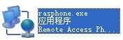 rasphone.exe截图