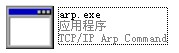 arp.exe截图