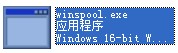 winspool.exe截图