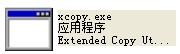 xcopy.exe截图