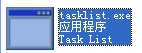 tasklist.exe截图