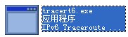 tracert6.exe截图