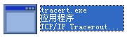 tracert.exe截图