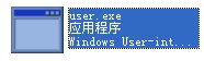 user.exe截图