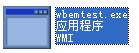 wbemtest.exe截图