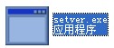 setver.exe截图