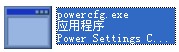 powercfg.exe截图