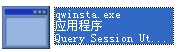 qwinsta.exe截图