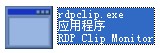 rdpclip.exe截图