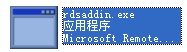 rdsaddin.exe截图