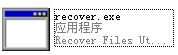 recover.exe截图