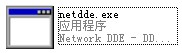 netdde.exe截图