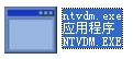 ntvdm.exe截图