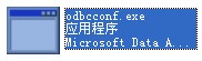 odbcconf.exe截图