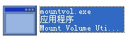 mountvol.exe截图