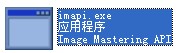 imapi.exe截图