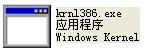 krnl386.exe截图