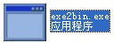 exe2bin.exe截图