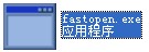 fastopen.exe截图