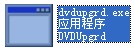 dvdupgrd.exe截图