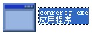 comrereg.exe截图