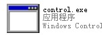 control.exe截图