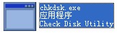 chkdsk.exe截图