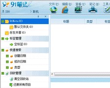 91笔记软件(电子笔记资料管理软件)截图