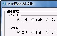 PHP运行环境快速设置截图