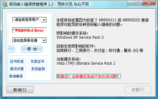 密码输入错误修复程序截图