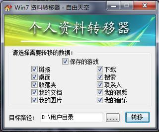 Win7 个人资料转移器截图