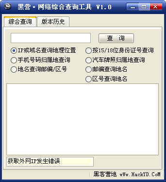 黑营网络综合查询工具截图