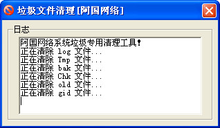 阿国垃圾文件清理截图