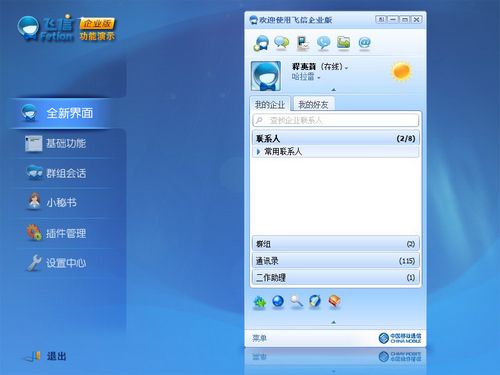 飞信企业版(E-Fetion)截图