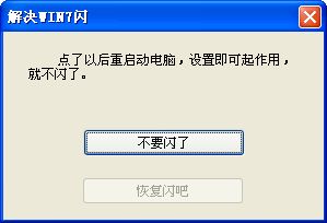 win7闪屏解决工具截图